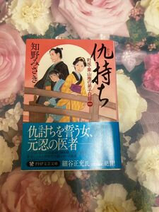 仇持ち （ＰＨＰ文芸文庫　ち１－１　町医・栗山庵の弟子日録　１） 知野みさき／著