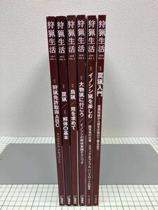 【新品】狩猟生活 2017 VOL. 1 〜 2018 VOL. 4(発行所：地球丸)／2019 VOL. 5, 2020 VOL. 6(発行所：山と溪谷社) 計6冊