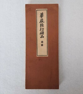 「華厳経行願品」1帖 昭和8年刊 佐伯定胤直筆書入 奥田正造識有 「鵤寺」「定胤」朱印｜法隆寺 聖教次第作法祈祷声明梵字 仏教美術