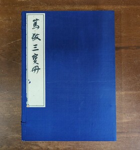 「篤敬三宝冊」付録共2冊揃 藤井善助編 有鄰館版 昭和17年刊｜中国 敦煌経 古写経 天平経 宋画幅 古典籍 和本唐本 仏教美術 書道