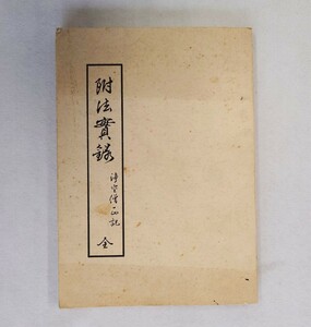 「附法実録（御流・西院流・保寿院流・伝法院流等）」1冊 浄空 瑜伽教如所持本 昭和44年謄写版｜真言宗密教 聖教次第作法 弘法大師空海仏教