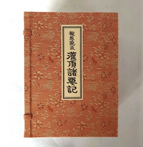 「報恩院流 灌頂諸要記」8帖揃 石井聖巳編 平成21年刊｜真言宗密教 次第作法聖教祈祷声明 弘法大師空海 高野山 仏教美術