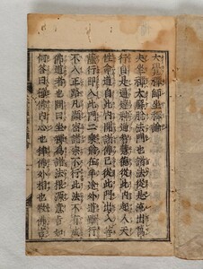 「大覚禅師坐禅論・省行文・大慧発願文・中峰和尚坐禅論」1冊 江戸前期刊｜禅籍禅宗 臨済宗 建長寺 古典籍 古文書 和本唐本 仏教美術