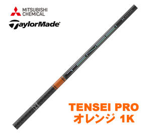 新品 テーラーメイド用スリーブとグリップ装着 三菱 TENSEI PRO オレンジ 1K テンセイ プロ 50/60/70/80 シリーズ シャフト 送料無料