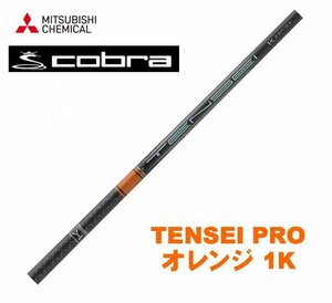 新品 cobra コブラ用スリーブとグリップ装着 三菱 TENSEI PRO オレンジ 1K テンセイ プロ 50/60/70/80 シリーズ シャフト 送料無料