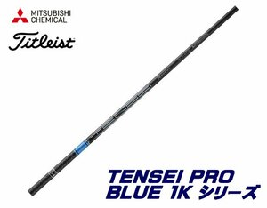 新品 タイトリスト用スリーブとグリップ装着 三菱 TENSEI PRO BLUE 1K テンセイ プロ ブルー 50/60/70/80 シリーズ シャフト 送料無料