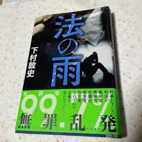 法の雨 下村敦史／著