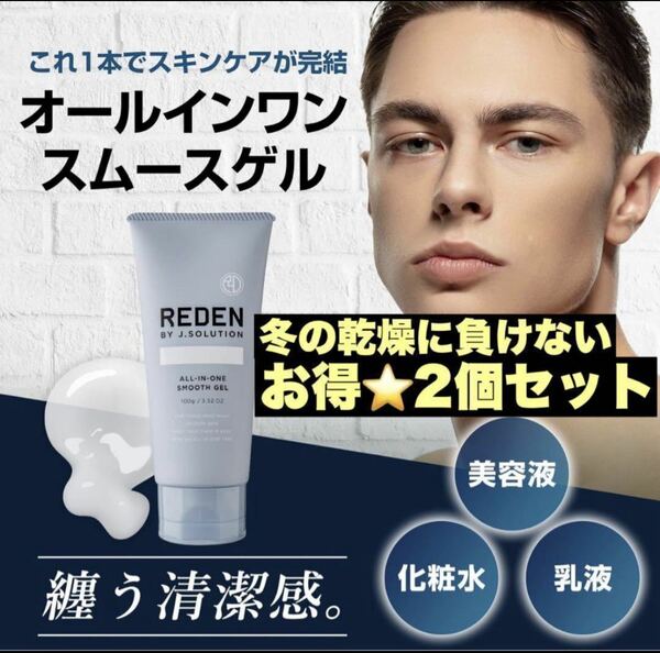 【1本】REDEN リデン オールインワンスムースゲル メンズ　保湿