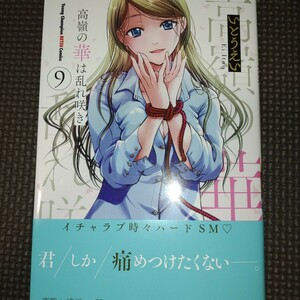 S/未読品【 高嶺の華は乱れ咲き 9巻初版帯付き 】いとうえい/23年11月新刊/サービス品/