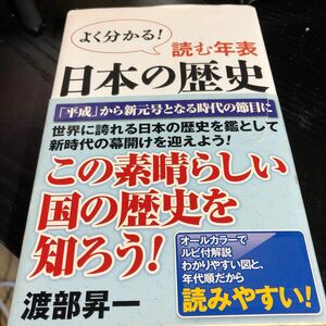 読む年表日本の歴史　よく分かる！ （ＷＡＣ　ＢＵＮＫＯ　Ｂ－２１１） 渡部昇一／著