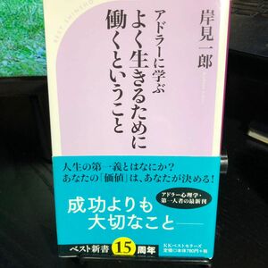 アドラーに学ぶよく生きるために働くということ （ベスト新書　５２０） 岸見一郎／著