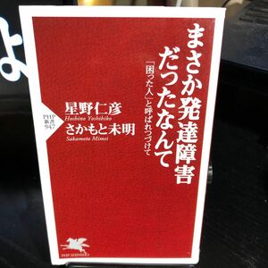 まさか発達障害だったなんて　「困った人」と呼ばれつづけて （ＰＨＰ新書　９４７） 星野仁彦／著　さかもと未明／著