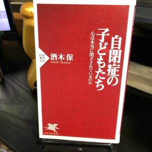 自閉症の子どもたち　心は本当に閉ざされているのか （ＰＨＰ新書　１６４） 酒木保／著