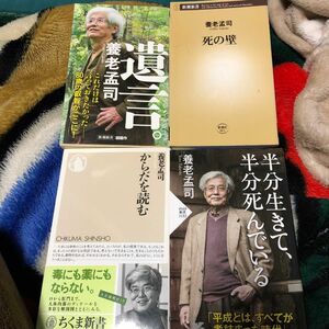 養老孟司傑作集（ちくま新書　３６３） 養老孟司／著からだを読む　半分生きて半分死んでいる　遺言　死の壁　4冊セット