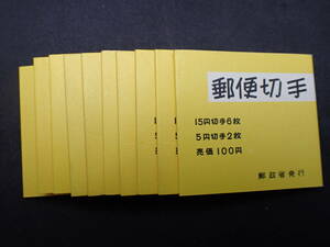 ◆希少◆日本切手　切手帳おまとめ　計10冊　未使用◆1968年　郵便番号100円◆美品◆
