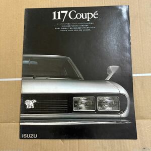 昭和53年 いすゞ 117 Coupe 初代(PA95)後期型(角目)のカタログ (当時物・1978年) / ジウジアーロ / 117クーペ