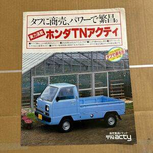 カタログ 旧車 HONDA ホンダ TA/TB型 実力満載 TNアクティ 