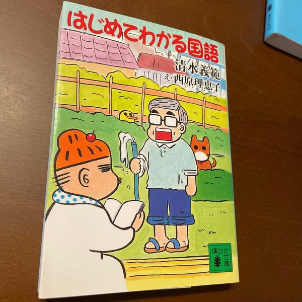 はじめてわかる国語 / 飛びすぎる教室