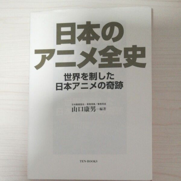 日本のアニメ全史　世界を制した日本アニメの奇跡 山口康男／編著