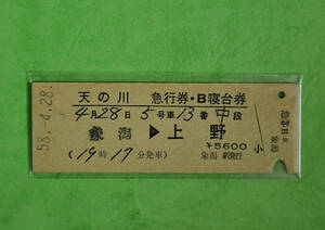 国鉄Ｄ型急行券・Ｂ寝台券【天の川号】列車名着駅常備券