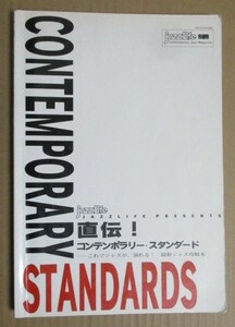 JAZZLIFE別冊　直伝！コンテンポラリー・スタンダード　JAZZLIFE PRESENTS