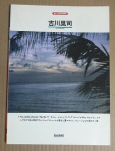 マイ・エレクトーン　吉川晃司　KOJI KIKKAWA　エレクトーン譜