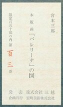 【真作】【WISH】宮本三郎「「バレリーナ」の図」木版画 約10号 直筆サイン 証明シール 三越百貨店取扱作品 　 #23123273_画像8