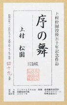 【真作】【WISH】上村松園「序の舞」シルクスクリーン 約20号 大作 2001年作 証明シール 　　〇美人画巨匠 文化勲章 #24012050_画像9