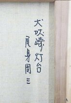 【真作】【WISH】尾身周三「犬吠崎灯台」油彩 6号 　　〇民家風景人気画家 NHKテレビ放映 画集出版 #23123425_画像7