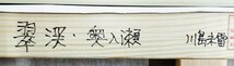 【真作】【WISH】川島未雷「翠渓・奥入瀬」油彩 10号 ◆風光明媚な渓流・水辺名画 　　〇リアリズム人気画家 #23123291_画像7