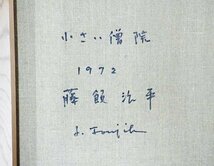 【真作】【WISH】藤飯治平「小さい僧院」油彩 15号 大作 1972年作 ◆リアリズム名画 　　〇無所属実力派 師:伊藤継郎 #23123327_画像7