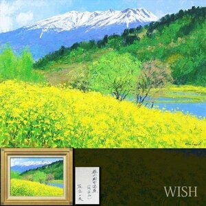 【真作】【WISH】足立一夫「春の開田高原(御岳山）」油彩 8号 百貨店取扱作品 ◆春の山辺 　　〇山岳風景画家 師父:足立真一郎 #23112527