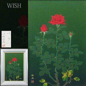 【真作】【WISH】池内璋美「バラ」日本画 12号 大作 金落款 共シール ◆優美薔薇 　　〇日展会員 師:三輪晁勢 #23123156