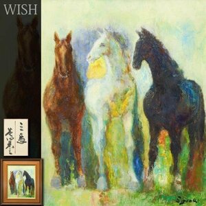 【真作】【WISH】芝田米三「三馬」油彩 8号 共シール ◆馬逸品 　　〇日本芸術院会員 独立美術協会会員 物故巨匠 #23122317