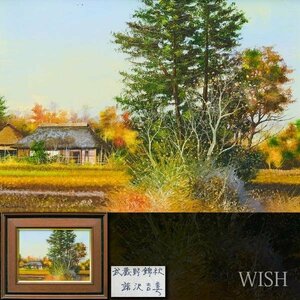 【真作】【WISH】諸沢吉美「武蔵野錦秋」油彩 4号 紅葉 村風景 ◆郷愁の民家 　　〇元三軌会委員 亜細亜委員 外務・郵政大臣賞 #23122572