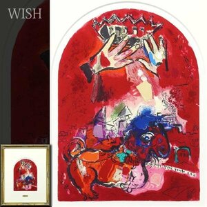 【真作】【WISH】マルク・シャガール Marc Chagall「エルサレムウィンドウ ユダ族」リトグラフ 　　〇20世紀フランス巨匠 #23093424