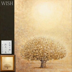 【真作】【WISH】瀬尾一嘉「太陽の樹」油彩 15号 大作 1980年作 大樹 ◆大樹名画 　　〇師:糸園和三郎 元独立会友 #23122955