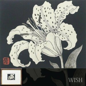 【真作】【WISH】小泉淳作 銅版画 直筆サイン 百合の花 　　〇孤高の画家 MOA大賞 山種美術館賞展優秀賞 #23123404