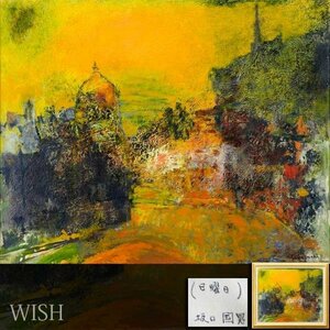 【真作】【WISH】坂口國男「日曜日」油彩 20号 大作 ◆パリ街大型名画 　　〇フランス活躍 師:山口薫 坂口レッド #23123097