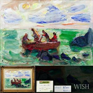 【真作】【WISH】ラズロ・ベニ Laszlo Benyi「バラトン湖の夕景」油彩 約20号 大作 ◆月光荘取扱作品 　　〇ハンガリーの画家 #23123187