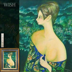 【真作】【WISH】吉田正雄 油彩 8号 ◆幻想的美人名画 　　〇二科会評議員 内閣総理大臣賞 師:ヘイター #23123160