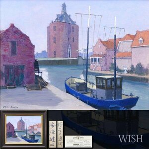 【真作】【WISH】安保健二「塔の下の運河 オランダ」油彩 10号 日動画廊取扱 ’93年個展出品作 水辺の舟 　　〇新制作協会会員 #23123670