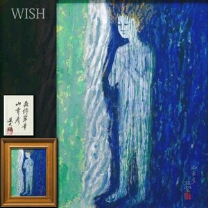 【真作】【WISH】森緑翠「山幸彦」日本画 8号 大森運夫鑑定シール 　　〇白士会顧問 師:中村岳陵 愛知県文化功労者 #23123710