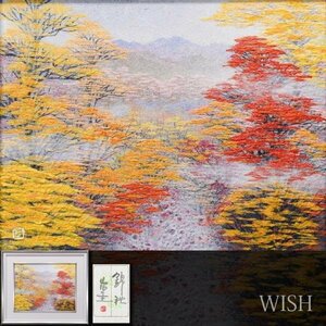 【真作】【WISH】山内一生「錦秋」和紙工芸 約6号 共シール 紅葉風景 　　〇手漉和紙工芸の第一人者 愛知県文化功労賞 #23122897