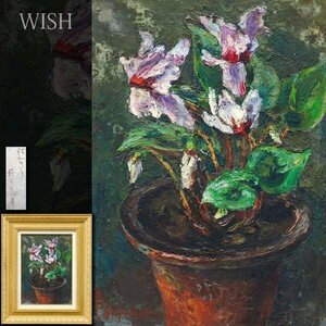 【真作】【WISH】萩谷巌 油彩 4号 1946年作 鉢に花 ◆花逸品 　　〇物故巨匠 ドートンヌ会員 師:黒田清輝 #23123498