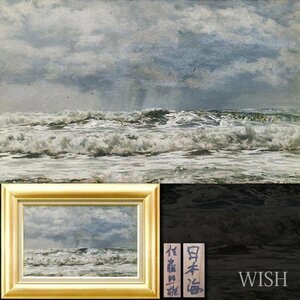 【真作】【WISH】佐藤照雄「日本海」油彩 10号 1973年作 荒波 ◆リアリズム貴重名画 　　〇裸婦画人気画家 師:安井曽太郎 #23123627