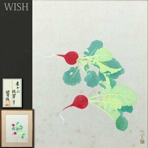 【真作】【WISH】森緑翠「赤かぶ」日本画 10号 繁男鑑定シール 　　〇白士会顧問 師:中村岳陵 愛知県文化功労者 #23123708