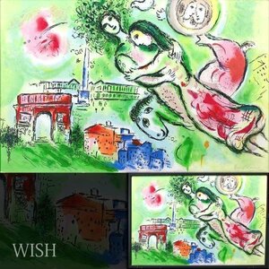 【真作】【WISH】マルク・シャガール Marc Chagall「ロミオとジュリエット」リトグラフ 約40号 大作 　　〇20世紀フランス巨匠 #23123617