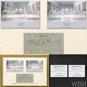 【WISH】レオナルド・ダ・ビンチ「最後の晩餐(修復前・修復後)」陶板画 二作品一額装 ◆大塚国際美術館 5th記念作品 代表作　 #24012122