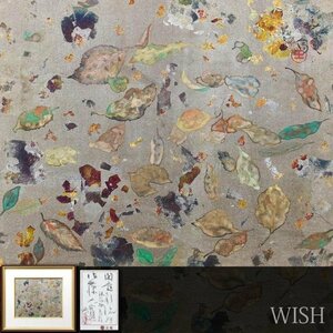 【真作】【WISH】佐藤大寛「閑庭彩流 銀箔地着彩」日本画 8号 金箔銀箔仕様 三越百貨店取扱 共シール ◆落葉　 〇東洋古典派 #23123713